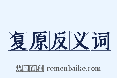 复原反义词是什么意思的图片